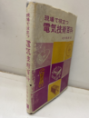 現場で役立つ電気技術百科  
