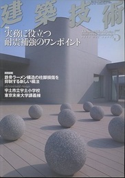 建築技術　2012年 5月号 （特集）実務に役立つ耐震補強のワンポイント  