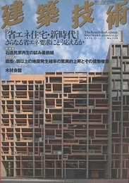 建築技術　2010年 1月号 （特集）『省エネ住宅・新時代』さらなる省エネ要求にどう応えるか  