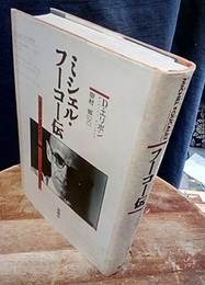 ミシェル・フーコー伝  