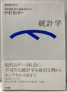 （基幹講座　数学）統計学  