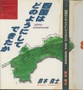 四国はどのようにしてできたか 地質学的・地球物理学的考察 