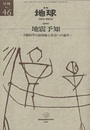 地震予知 予測科学の最前線と社会への適用 