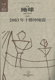 2003年十勝沖地震  