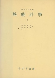 熱統計学　Ⅰ  