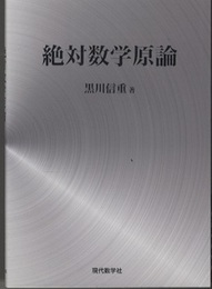 絶対数学原論  