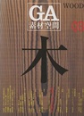 GA素材空間 　03　木の21世紀  