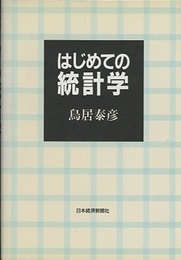 はじめての統計学  