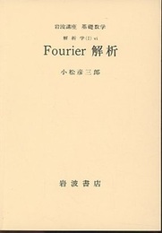 Fourier解析  