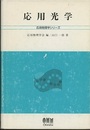 応用光学  