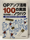 OPアンプ活用100の実践ノウハウ 最善の性能を引き出す選択と活用のすべて 