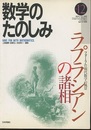 （数学のたのしみ）ラプラシアンの諸相  