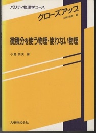 微積分を使う物理・使わない物理  