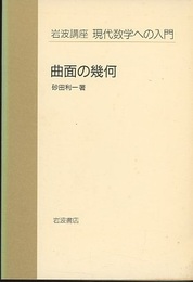 曲面の幾何  