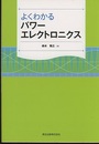 よくわかるパワーエレクトロニクス  