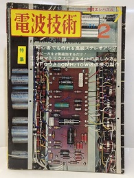 電波技術19巻 2号通巻235号 特集：初心者でも作れる高級ステレオアンプ 