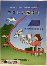 やさしい光技術 なるほど!わかる!最先端技術の世界 