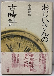おじいさんの古時計  