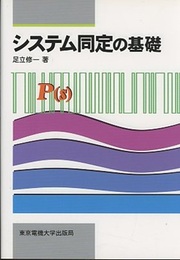 システム同定の基礎  