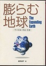 膨らむ地球 その証拠・原因・影響 