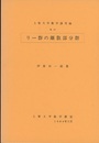リー群の離散部分群  