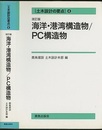 海洋・港湾構造物/PC構造物  