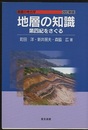 地層の知識　改訂新版 第四紀をさぐる 
