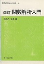 改訂　関数解析入門  
