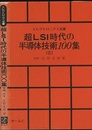 超LSI時代の半導体技術100集　Ⅲ  