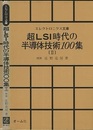 超LSI時代の半導体技術100集　Ⅱ  