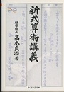 新式算術講義  