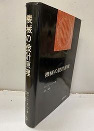 機械の設計原理  