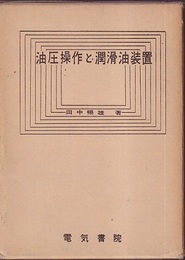 油圧操作と潤滑油装置  