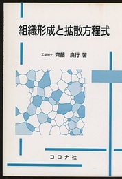 組織形成と拡散方程式  