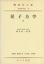 量子力学　2　旧版  