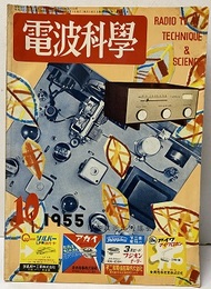 電波科学　No. 250　特集：精密周波数計の作り方 ラジオテレビジョン技術 