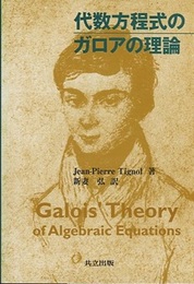 代数方程式のガロアの理論  