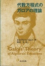 代数方程式のガロアの理論  