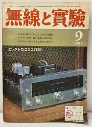 無線と実験　昭和42年 9月号 マニア向けの決定版　12AX7プリアンプ 
