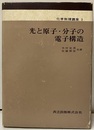 光と原子・分子の電子構造  