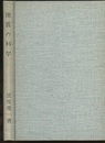 地震の科学　新装版  