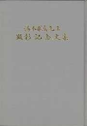 湯本求眞先生顕彰記念文集  