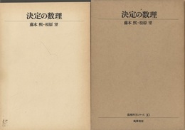 決定の数理  