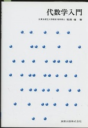 代数学入門  