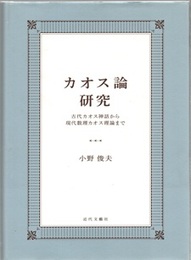 カオス論研究 古代カオス神話から現代数理カオス理論まで 