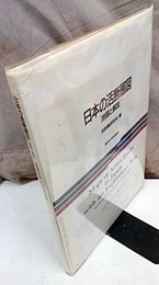 日本の活断層図　[地図と解説] 付図4枚 