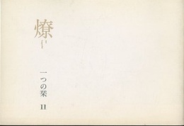 燎：一つの栞　No.11 〈内的風景〉石の旅(村井修)／〈燎座談〉批評の行方(松山巌・平良敬一・宮内嘉久) 〈再録〉内的風景派(市原豊太)