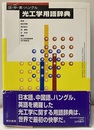 光工学用語辞典　日・中・英・ハングル  