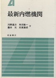 最新内燃機関  