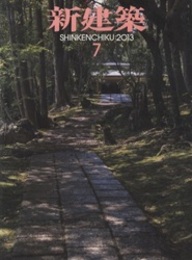 (雑誌) 新建築　2013年 7月号 ： ディテールと建築の成り立ち  